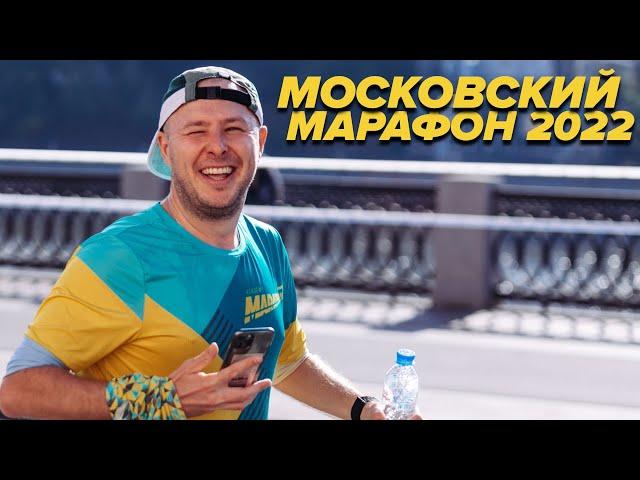 КАК ПРОБЕЖАТЬ МОСКОВСКИЙ МАРАФОН, ВЛОГ