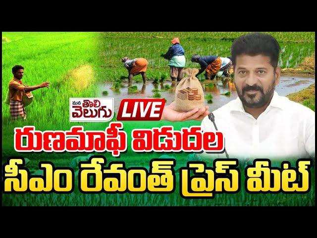 LIVE : రుణమాఫీ విడుదల | CM Revanth reddy Press Meet | Runamafi 2024 | Mana Tolivelugu