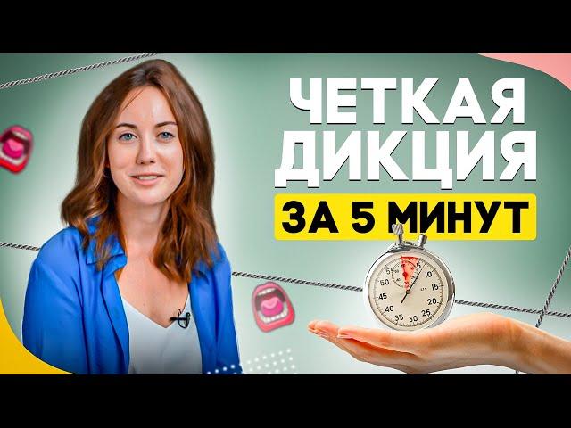  Как улучшить ДИКЦИЮ и ЧЕТКОСТЬ РЕЧИ  за 2 минуты?!