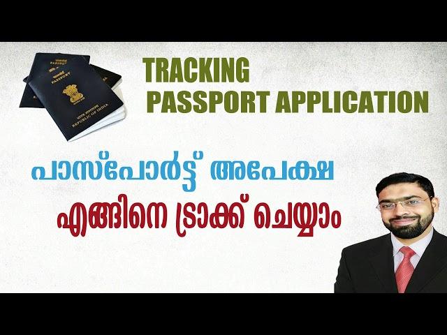 ((E SEVANA KENDRAM))Passport Status Tracking |പാസ്പോര്‍ട്ട്‌ അപേക്ഷയുടെ നില എങ്ങിനെ അറിയാം