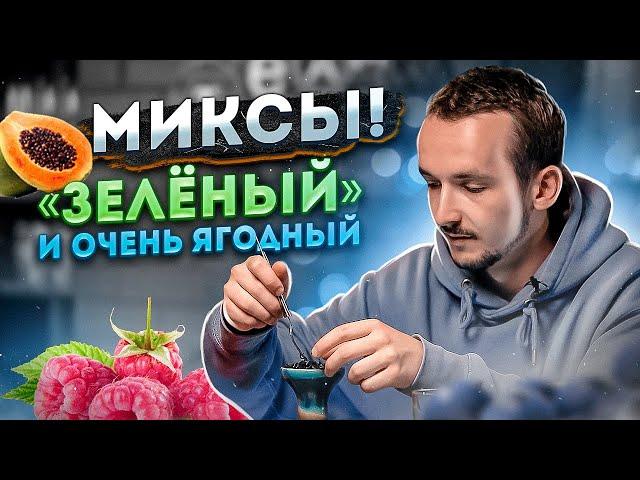 Очень ягодный и "Зелёный" микс. Интересные миксы для кальяна от Фила