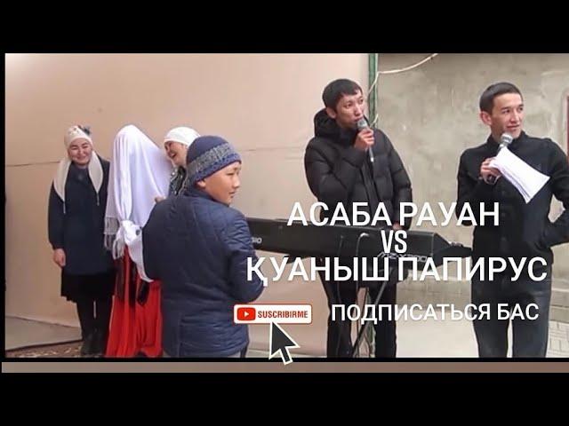 ПРИКОЛНЫЙ БЕТАШАР 2  АСАБА РАУАН vs ҚУАНЫШ ПАПИРУС БЕТАШАР ТОЙ