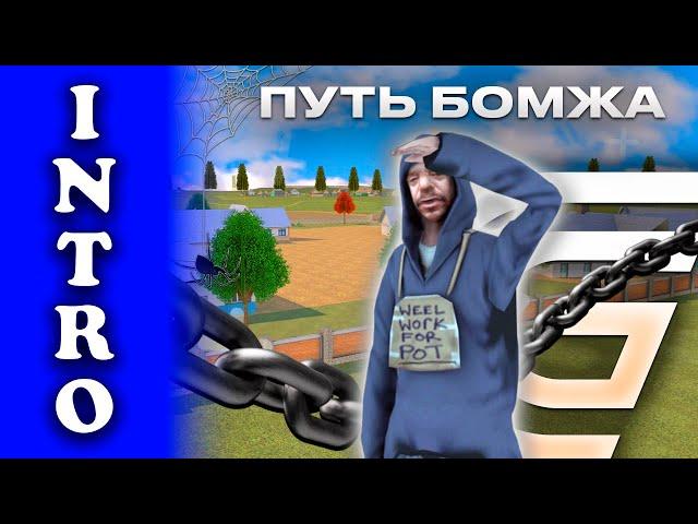 ПУТЬ БОМЖА НА GRAND MOBILE | INTRO