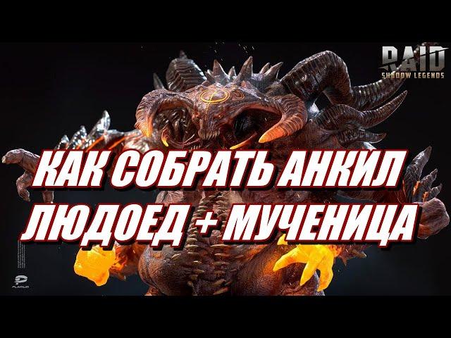 АКТУАЛЬНЫЙ ГАЙД в 2024 - АНКИЛ ЛЮДОЕД + МУЧЕНИЦА | Raid: SL