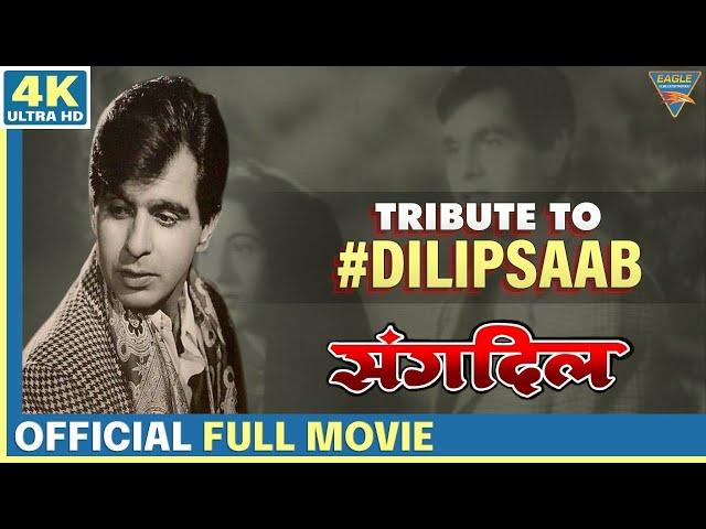 Tribute to #DilipSaab || Sangdil 1952 Hindi Full Movie || Eagle Entertainment Official