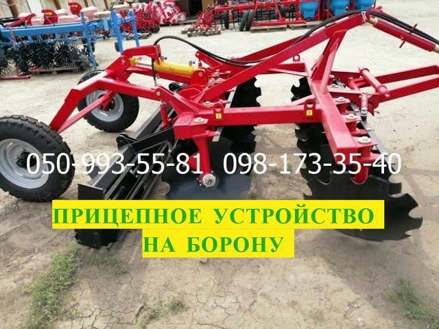 Прицепное устройство под любую дисковую борону  БДН, АГ, АГД 2,1-2,4м