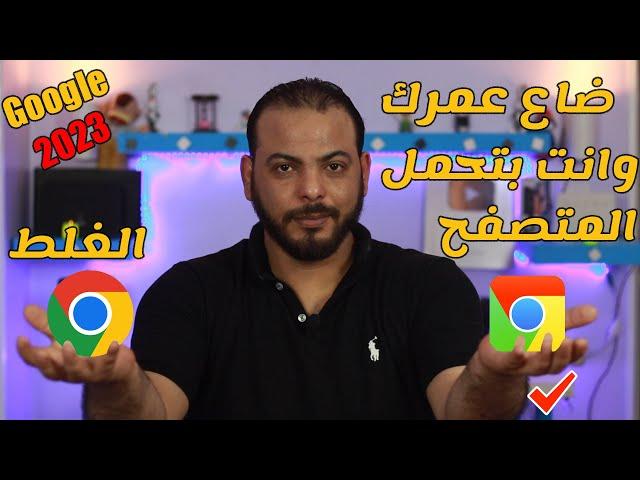 الطريقة الصحيحة تحميل متصفح جوجل كروم google chrome 2023