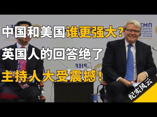 中国和美国谁更强大？英国人的回答绝了！许知远大受震撼！#许知远 #纪实风云 #纪录片