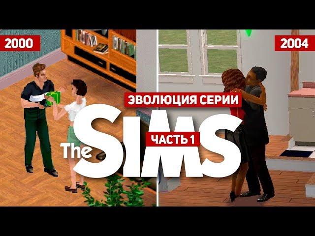 Эволюция серии игр The Sims #1 (2000 - 2004)