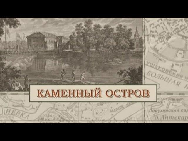 Каменный остров / «Малые родины большого Петербурга»