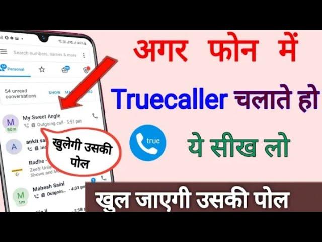 Truecaller चलाते हो तो ये सेटिंग सिख लो उसकी पोल खुल जायेगी! Truecaller new hidden trick 2022