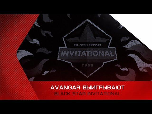 AVANGAR побеждают на BSG PUBG INVITATIONAL