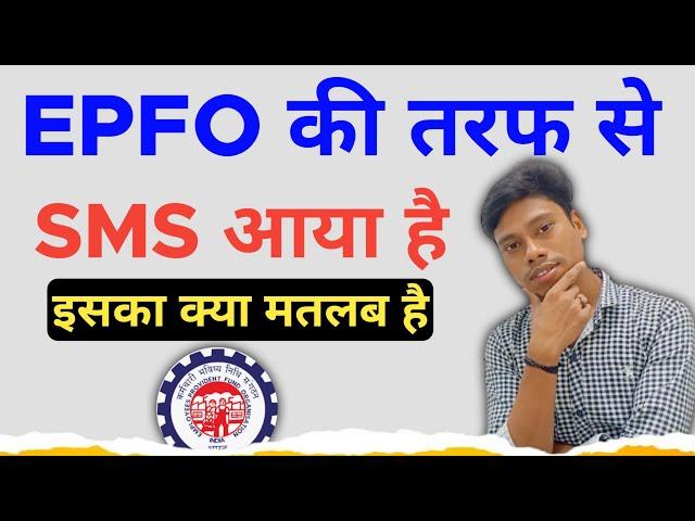 EPFO की तरफ से SMS आया है इसका क्या मतलब है | Your passbook balance against | mithundas