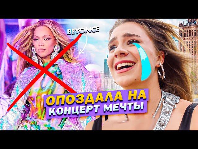 ВЛОГ: Концерт МЕЧТЫ! Моя встреча с Beyonce!