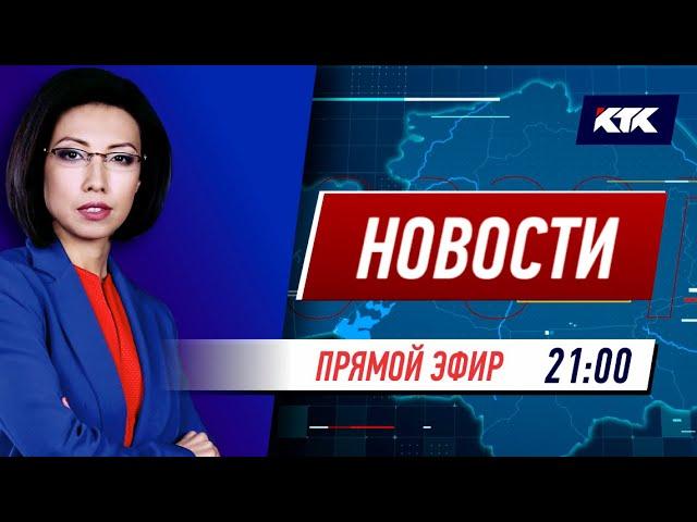Новости Казахстана на КТК от 03.09.2021