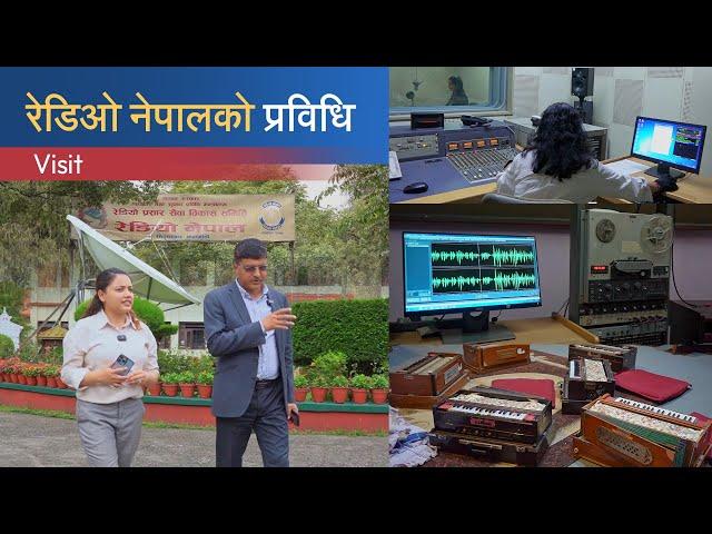 रेडियो नेपालको प्रविधि | Radio Nepal Visit