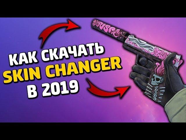  НОВЫЙ CSGO CHANGER 2019  как СКАЧАТЬ новый КС ГО скин ЧЕНДЖЕР без VAC BAN КС ГО ЧЕЙНДЖЕР 