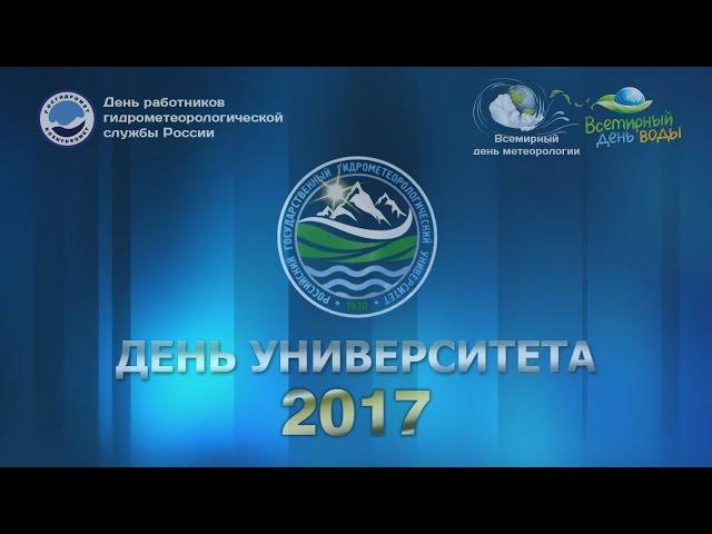 День университета 2017