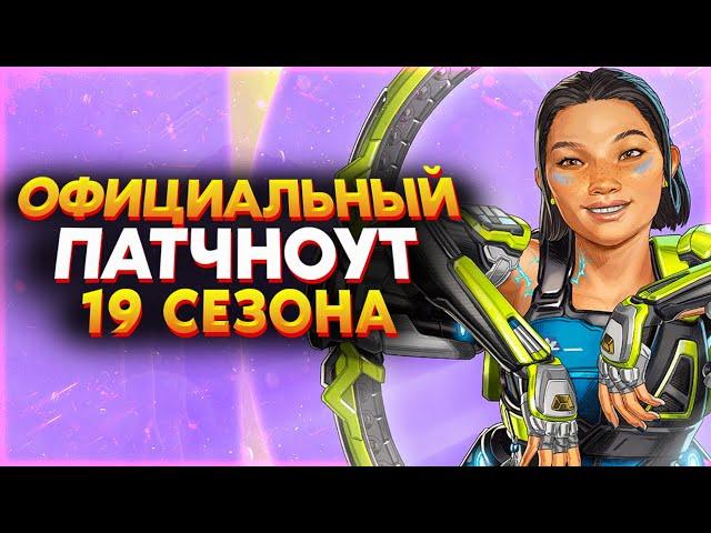 Официальный Патчноут 19 Сезона / Правила Нового Режима от Post Malone / Новости Апекс