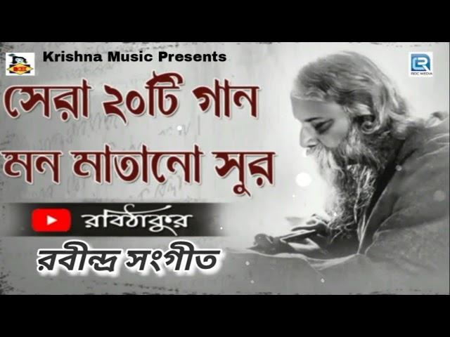 রবিঠাকুরের গান | সেরা ২০টি রবীন্দ্র সঙ্গীত | Popular 20 Rabindra Sangeet | Rabithakurer Gaan