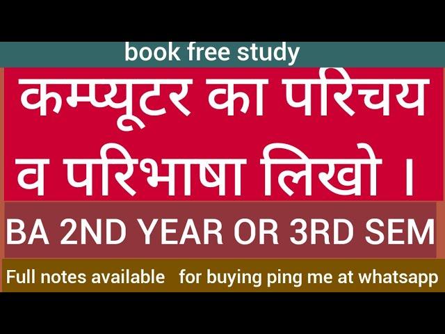 कम्प्यूटर की परिभाषा व परिचय लिखो /  BA 2ND YEAR/3RD SEM