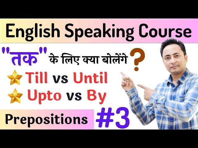 तक के लिए क्या बोलें - कब Till, कब Until, कब Up to, कब By? Prepositions Part 3 | Spoken English Guru