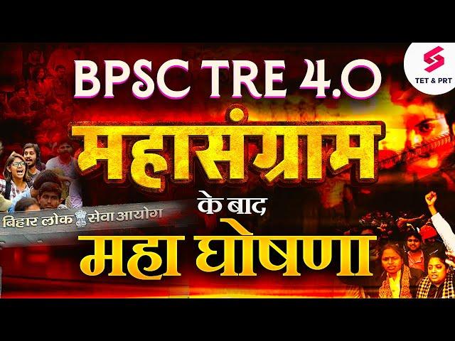 BPSC TRE 4.0 Latest News | BPSC TRE 4.0 Vacancy 2025 | Big Announcement For BPSC TRE 4 Aspirants