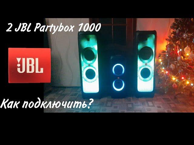 2 JBL Partybox 1000! Как подключить? Легко и просто!