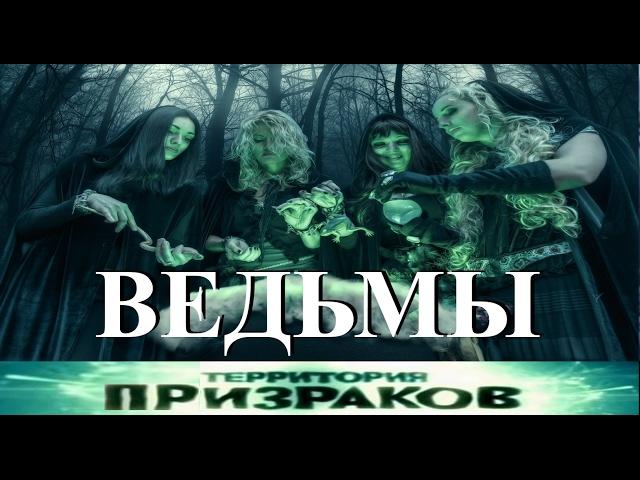 Ведьмы. Территория Призраков. Серия 02.