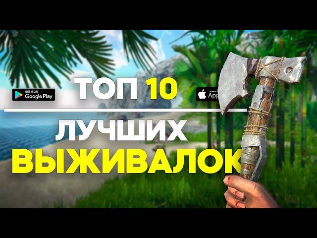 Топ 10 Игр Про Выживание На Андроид / Выживалки На Андроид / Игры про Выживание / Выживалки