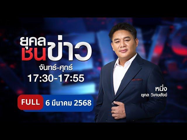 ยุคลชนข่าว |  6 มี.ค. 68 | FULL | NationTV22