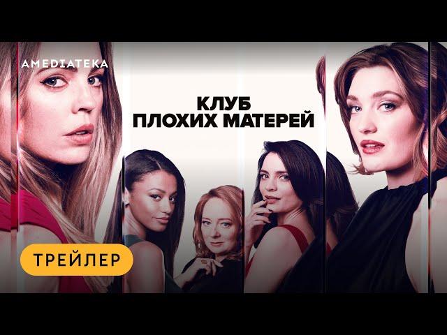 Клуб плохих матерей | Трейлер | Амедиатека