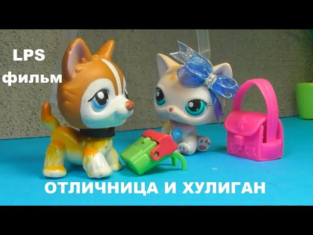 LPS фильм: Отличница и хулиган