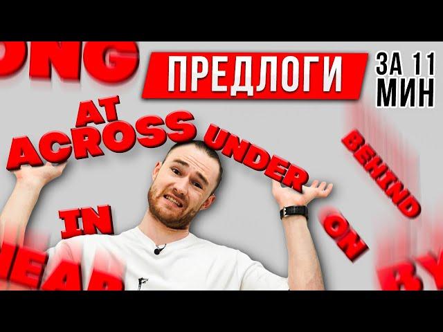 ВСЕ ПРО 12 Предлогов Места за 11 минут | Английская Грамматика - предлоги в английском языке