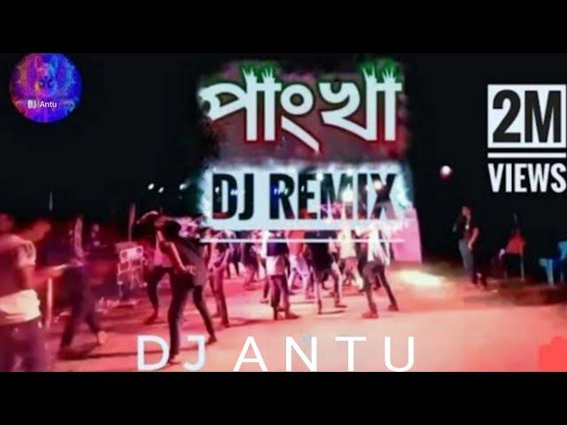 Pankha pankha dj song | New Bangla dj gan 2024 | পাংখা পাংখা dj song | New gan 2025 | Dj Antu