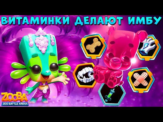 ЛИЗЗИ + ЖЕВАТЕЛЬНЫЕ ВИТАМИНЫ = НЕУБИВАЕМАЯ ИМБА В ИГРЕ ZOOBA