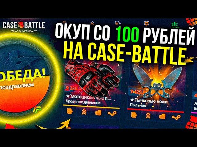 КЕЙС БАТЛ СО 100 РУБЛЕЙ! ОКУП ПО ТАКТИКЕ КОНТРАКТОВ! РАБОЧАЯ ТАКТИКА НА CASE-BATTLE! ЛОУ БАЛАНС!