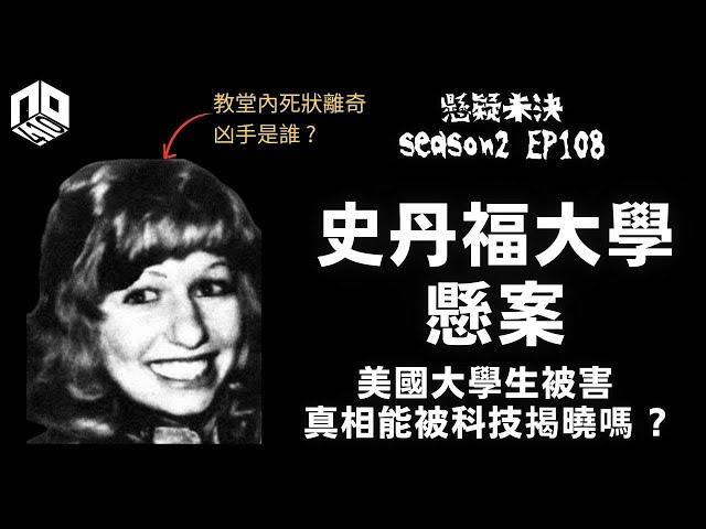 【奇案調查】 大學教堂之內，離奇被殺，究竟真凶是誰呢 ?【懸疑未決】S2 - EP107【廣東話】