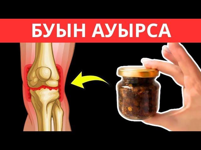 БУЫН АУРУЛАРЫН ЕМДЕУ. ХАЛЫҚ ЕМІ.ВИДЕОНЫ ТЕЗ КӨРІҢІЗ!!!