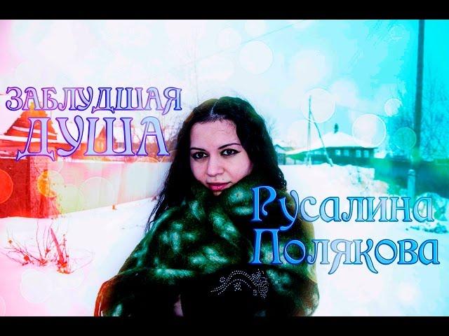 Русалина Полякова - Заблудшая душа