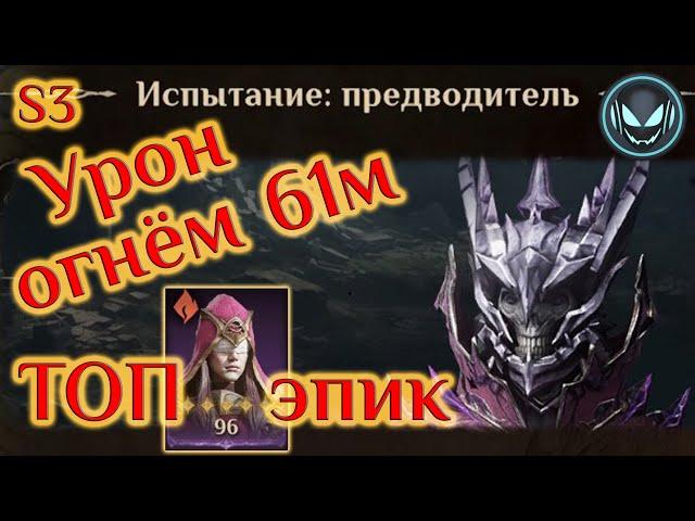 Урон огнём 61м и ТОП эпик для босса, S3 | Gray plays | Dragonheir: Silent Gods