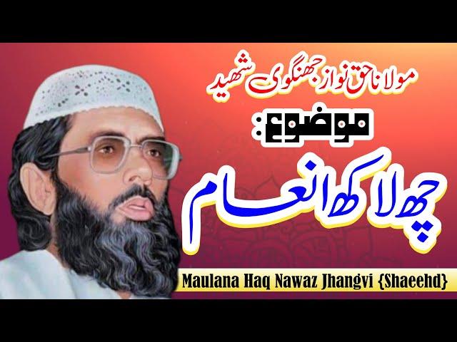 Cheh Lakh Inam/Last Bayyan Of His Life/Maulana Haq Nawaz Jhangvi {Shaheed}