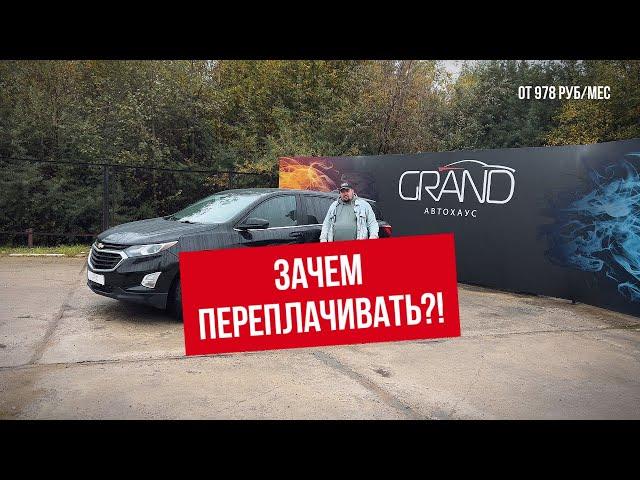 ЗАЧЕМ ПЕРЕПЛАЧИВАТЬ Chevrolet Equinox?! Автохаус GRAND Новополоцк