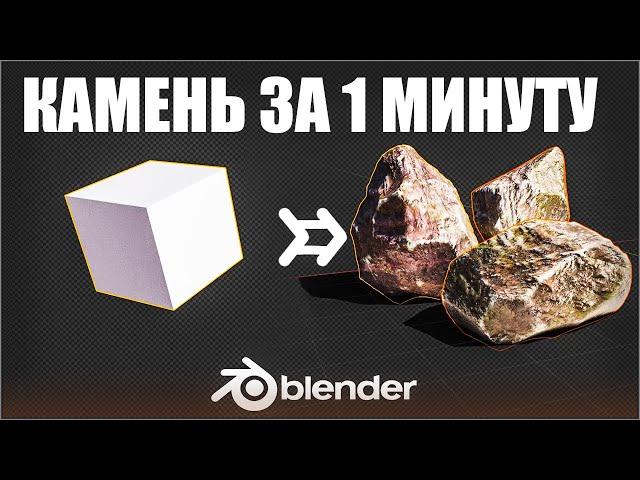 КАМЕНЬ ЗА 1 МИНУТУ в Blender 3.0 | Ленивый Блендер 3.1