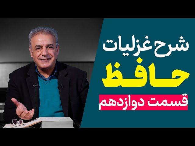 شرح غزلیات حافظ | قسمت دوازدهم