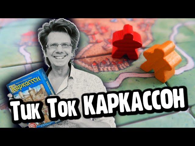 Тик Ток Каркассон  ▶ Спидран / Скоростное прохождение игры