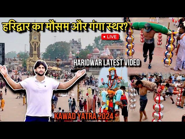 क्या Haridwar जा सकते है  सेकड़ो कलश कावड़ हर की पौरी से उठी | Haridwar Kawad Yatra 2024