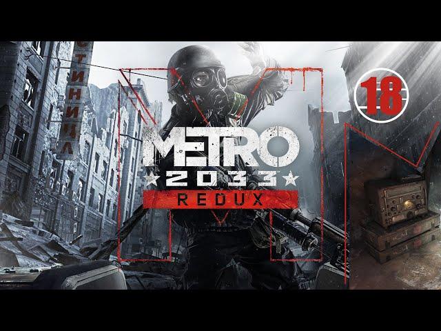 Metro 2033 Redux • 18 • Форпост • Прохождение без комментариев