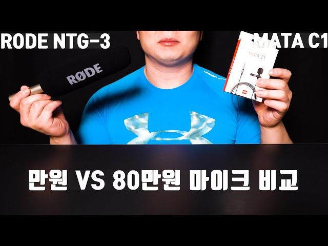 먹방용 마이크 1만원 VS 80만원 얼마나 차이날까 ? MATA C1 VS RODE NTG-3 비교영상