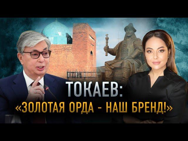 Казахи - наследники Золотой Орды. Что еще обсуждали на Курултае?